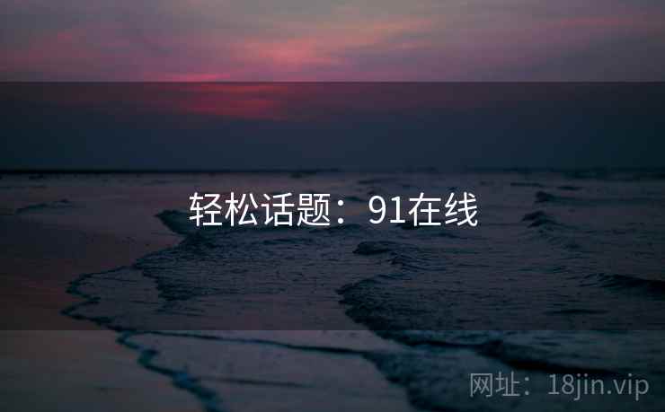 轻松话题：91在线