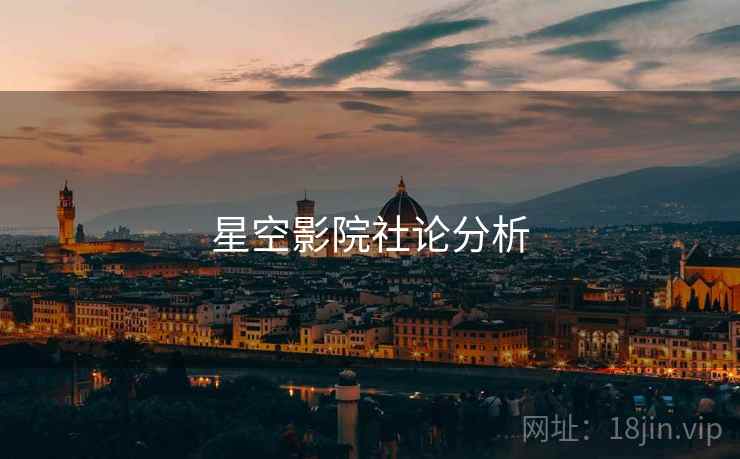 星空影院社论分析