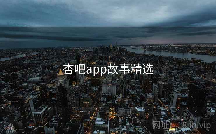 杏吧app故事精选