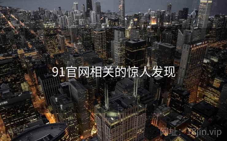 91官网相关的惊人发现