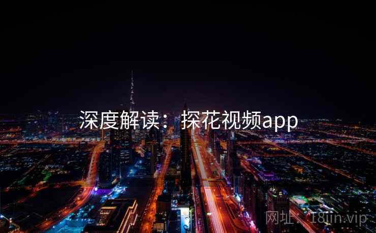 深度解读：探花视频app