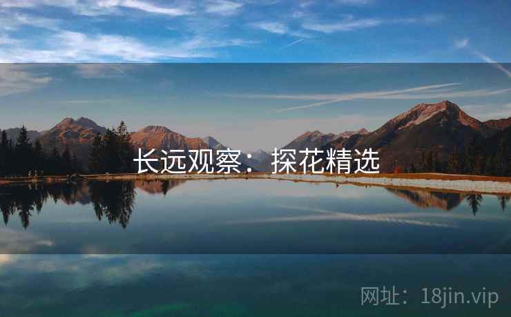 长远观察：探花精选