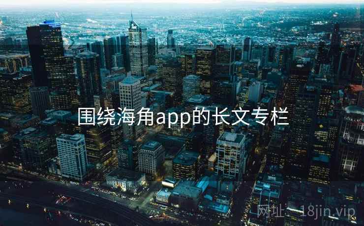 围绕海角app的长文专栏