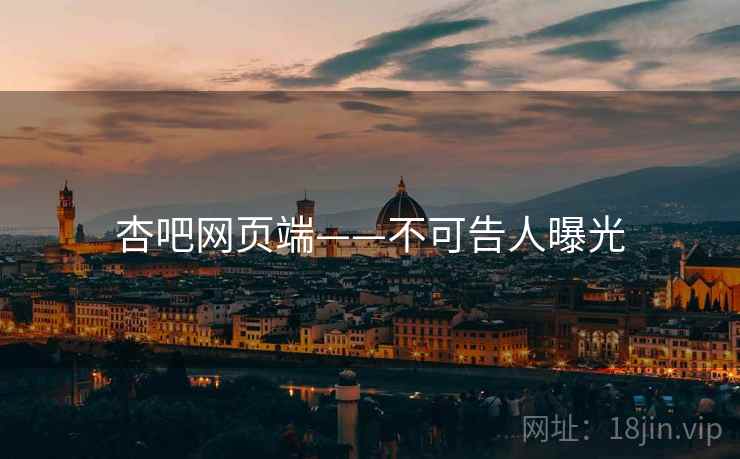 杏吧网页端——不可告人曝光