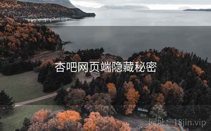 杏吧网页端隐藏秘密