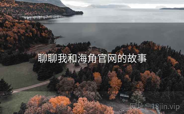聊聊我和海角官网的故事