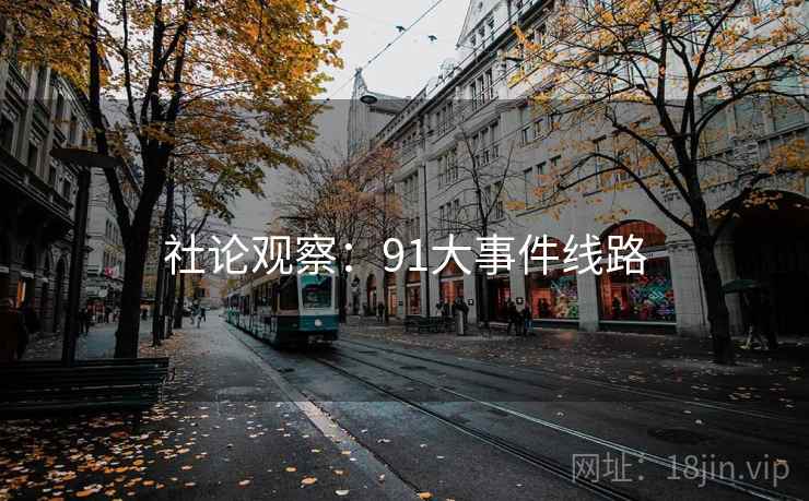 社论观察:91大事件线路 社论观察:91大事件线路