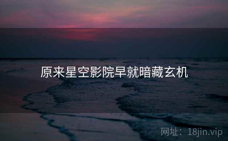 原来星空影院早就暗藏玄机