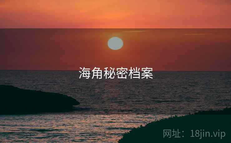 海角秘密档案