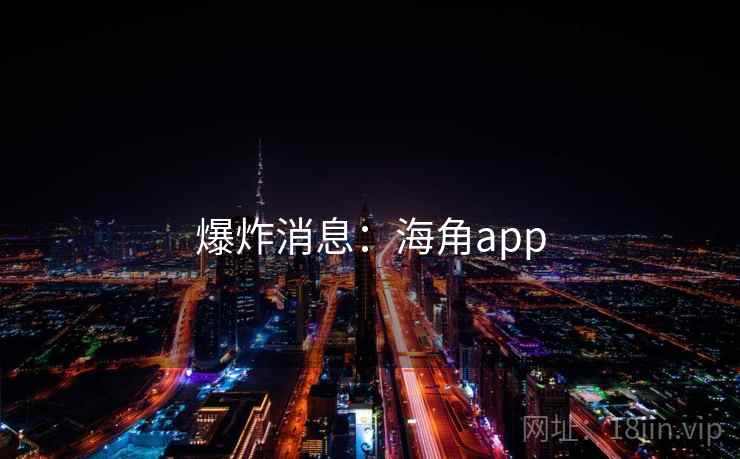爆炸消息：海角app